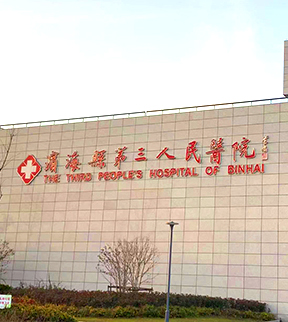 濱?？h第三人民醫(yī)院
